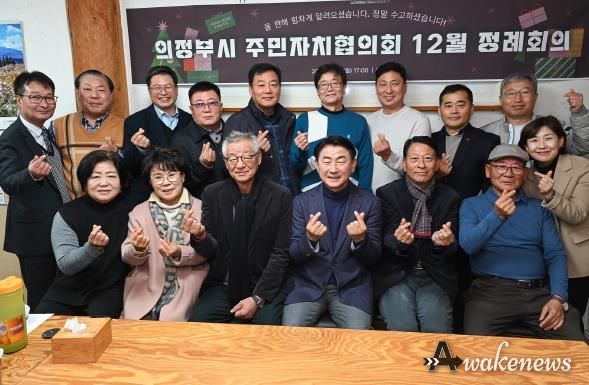 김동근 시장이 12월 2일 의정부시 주민자치협의회(회장 박범서) 정례회의에 참석해 주민들과 기념사진을 찍고 있다.