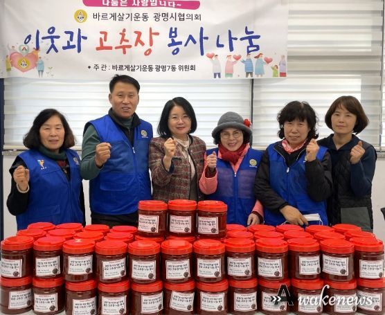 광명시 광명7동 바르게살기위원회는 지난 5일 광명7동 행정복지센터에서 ‘사랑의 고추장 나눔’ 행사를 개최했다.