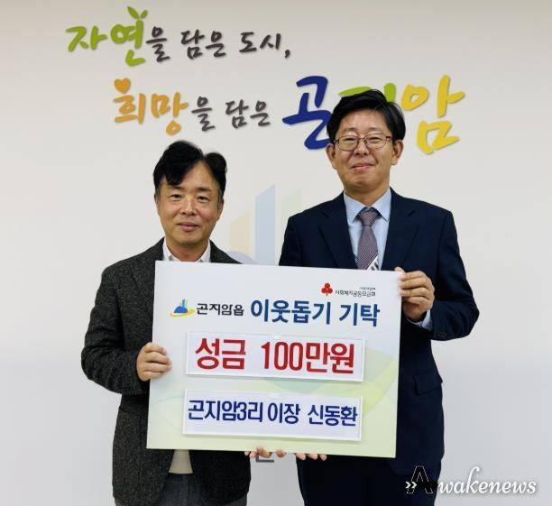 광주시 곤지암3리 신동환 이장, 이웃돕기 성금 100만원 기탁