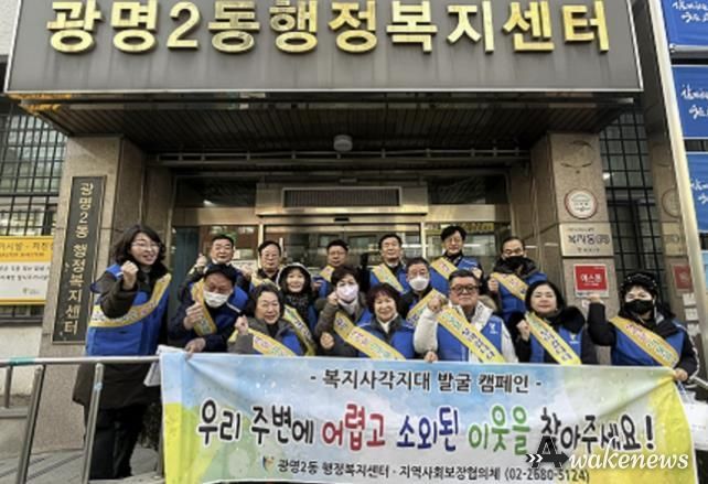 광명시 광명2동 지역사회보장협의체는 지난 9일 ‘동절기 복지사각지대 발굴 캠페인’을 실시했다.
