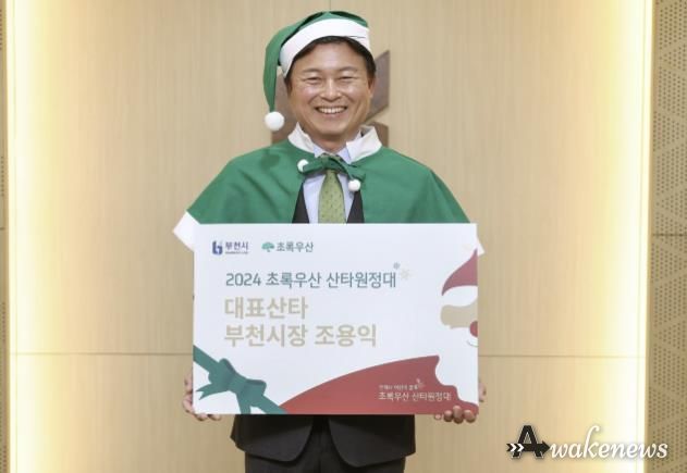 2024년 초록우산 산타원정대 대표 산타로 위촉된 조용익 부천시장