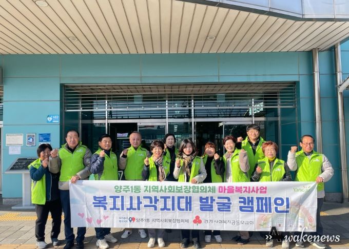 양주시 양주1동 지역사회보장협의체, '복지사각지대 발굴 캠페인' 실시