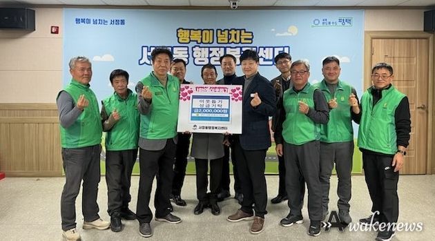 평택시 서정동 새마을지도자협의회, 이웃돕기 성금 기부