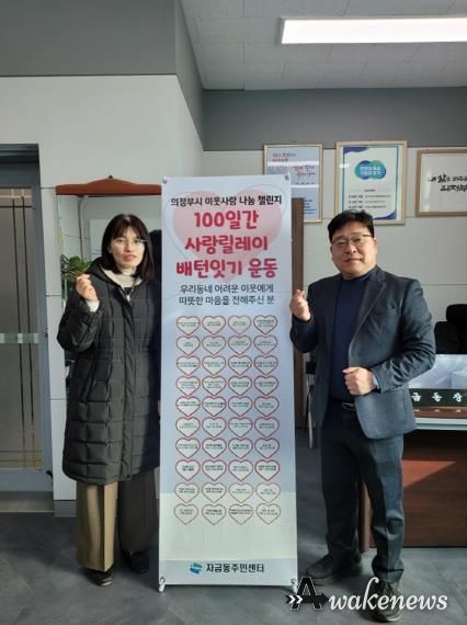 의정부시 자금동, 100일간 사랑릴레이 배턴 잇기 성료