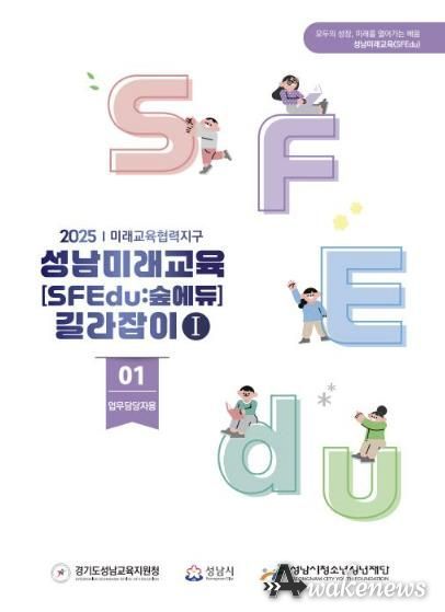 성남미래교육 길라잡이 표지