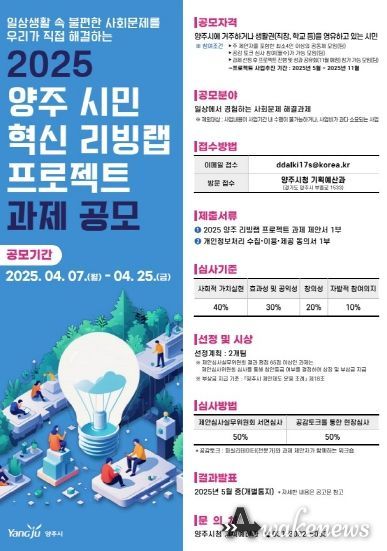 양주시, 시민 주도형 사회혁신 실험…‘2025년 혁신 리빙랩 프로젝트’ 공모