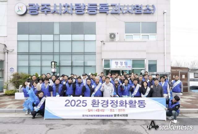 경기도자동차전문정비사업조합 광주시지회, 봄맞이 환경정화 자원봉사 진행