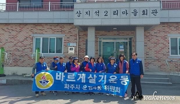 파주시 운정4동 바르게살기협의회, 봄맞이 청결 활동
