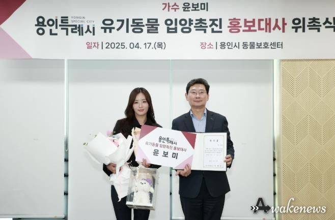 용인특례시는 17일 올바른 반려문화 조성과 확산을 위해 가수 윤보미 씨를 ‘용인특례시 유기동물 입양 촉진 홍보대사’로 위촉했다.