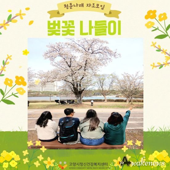 고양시정신건강복지센터 청년 회원 자조모임