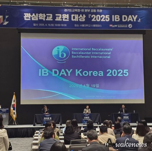경기교육청, 미래교육 방향 모색으로 학교의 동반 성장 이룬다 ‘2025 아이비(IB) 데이’ 개최