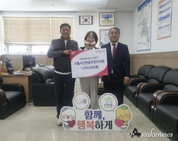 시흥시 신천동 주민자치회, 영남 산불 피해 이재민 돕기 성금 100만 원 기부