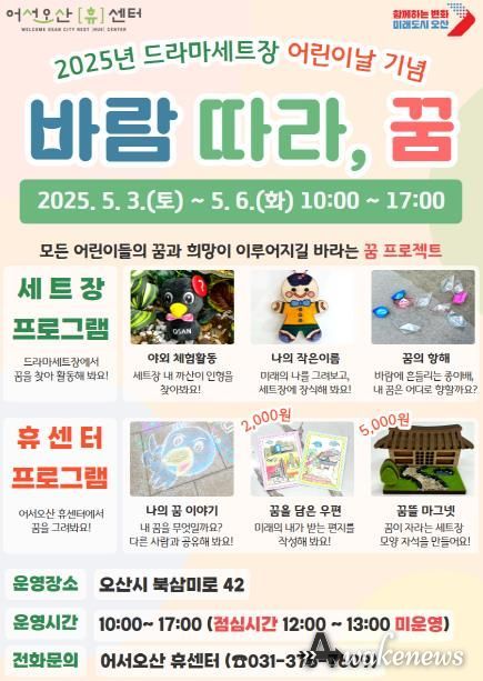 오산시 드라마세트장, 어린이날 프로그램 '바람 따라, 꿈' 운영