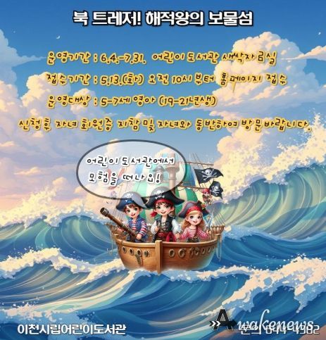 이천시 어린이도서관, ‘북 트레저! 해적왕의 보물섬’ 운영
