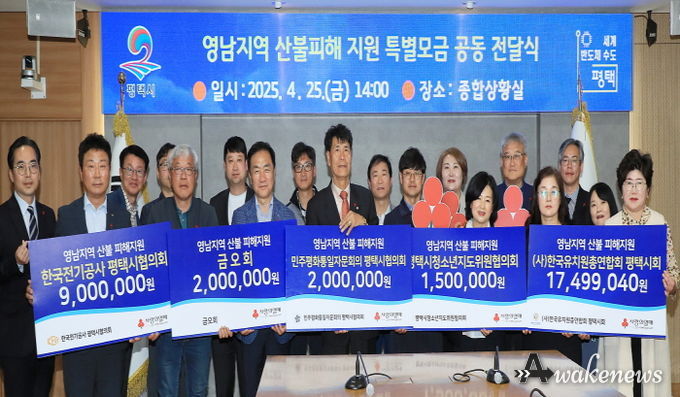 평택시, 영남지역 산불피해 지원 위한 온정의 물결 확산.