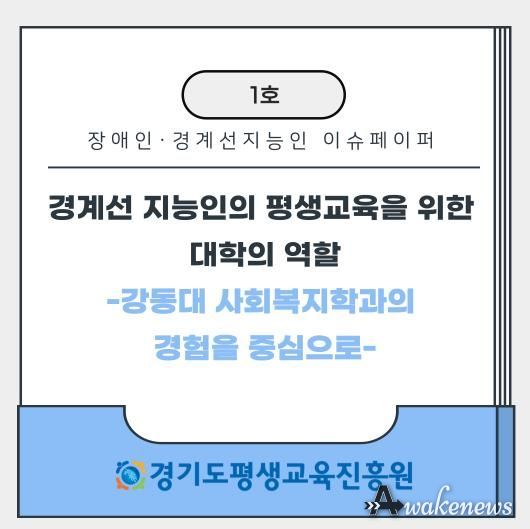 경계선 지능인, 장애인 평생교육 이슈페이퍼 1호