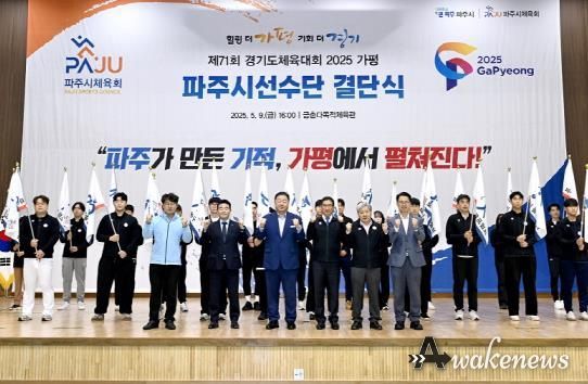 파주시, 제71회 경기도체육대회 선수단 결단식 개최