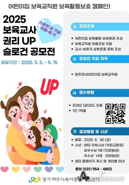 파주시육아종합지원센터, ‘2025 보육교사 권리 업’ 캠페인 추진