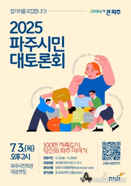 '2025 파주시민 대토론회' 참가자 300명 모집
