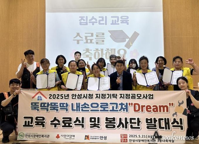 안성시장애인복지관, ‘뚝딱뚝딱 내 손으로 고쳐 Dream’ 수료식 및 봉사단 발대식 진행