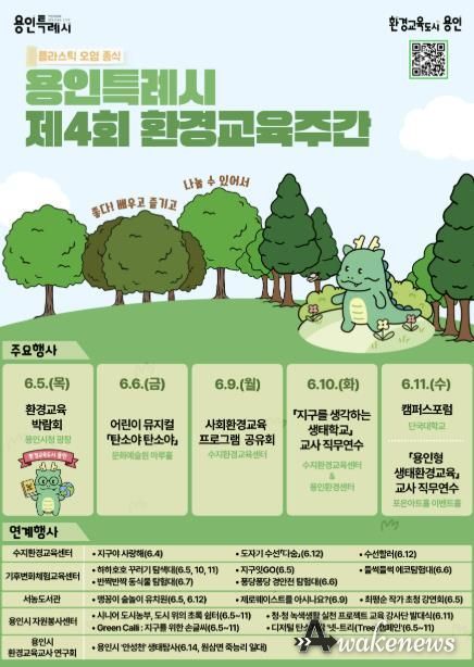 용인특례시의 '제4회 환경교육주간' 행사 프로그램 홍보물