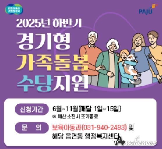 파주시,‘하반기 경기형 가족돌봄수당’6월 2일부터 신청 시작