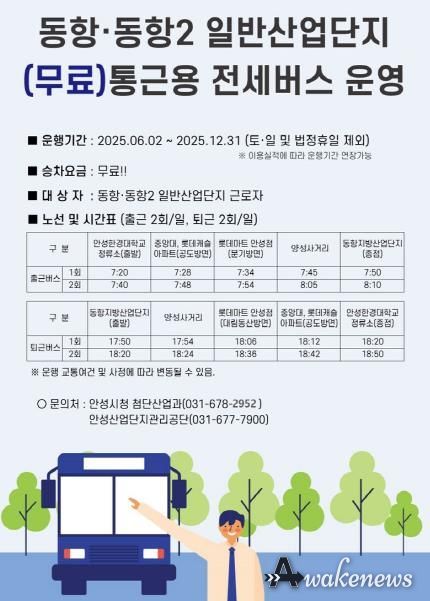 안성시 6월부터, 동항·동항2 일반산업단지 무료 통근버스 운행