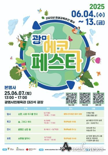 ‘2025 광명 에코페스타’ 안내문.