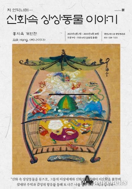 수원시 팔달구, 2025년 6월 팔달갤러리 '저 언덕너머…신화속 상상동물 이야기' 전시 개최