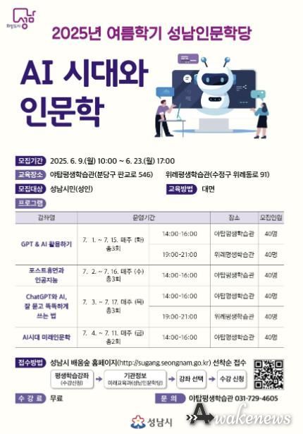 성남시 ‘인공지능 시대와 인문학’ 수강생 240명 모집 안내 리플릿