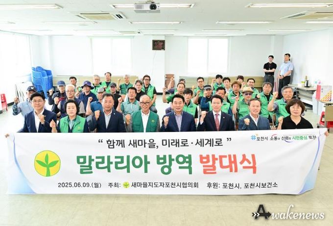 새마을지도자포천시협의회, “시민 건강 지키는 여름철 방역 본격 시작”...말라리아 방역 발대식 개최