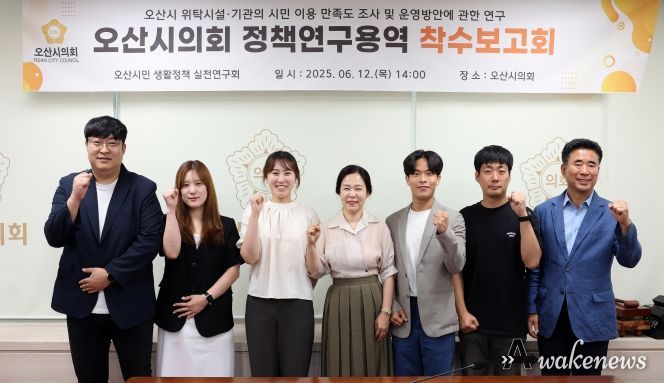 오산시의회, 시민 중심 행정과 AI 기반 미래 전략 마련을 위한 정책연구 착수보고회 개최