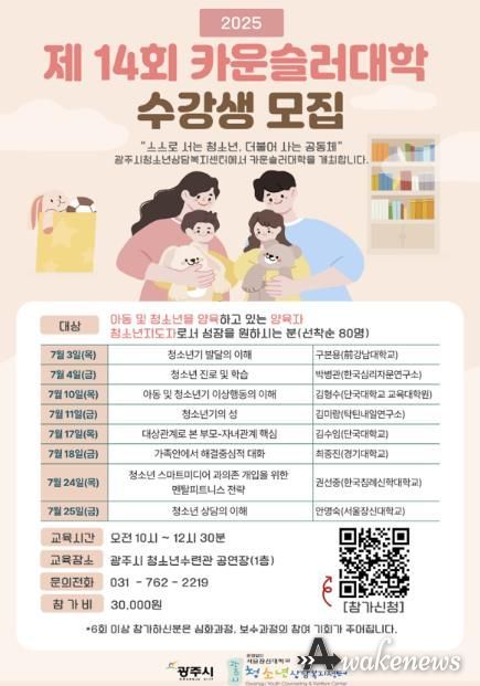 광주시, 제14회 카운슬러대학 개최…청소년 건강한 성장 지원