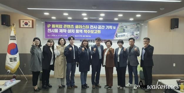 IP융복합 콘텐츠 클러스터 전시용역 착수보고회