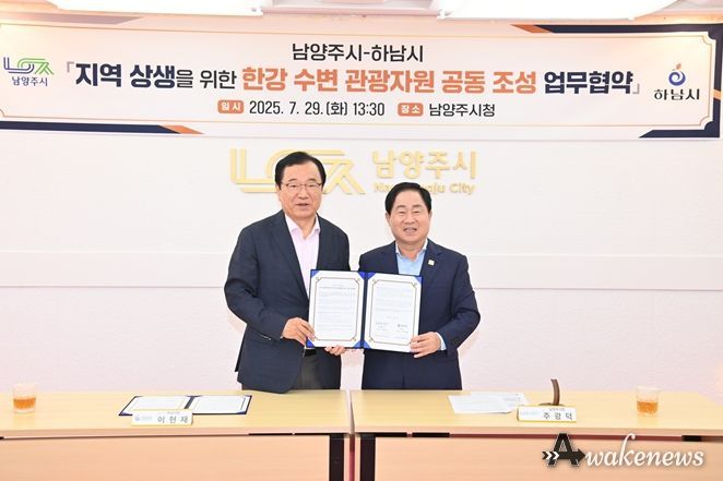 29일 남양주시청에서 이현재 하남시장(왼쪽)과 주광덕 남양주시장(오른쪽)이 ‘지역 상생을 위한 한강 수변 관광자원 공동 조성 업무협약(MOU)’을 체결하고 있다.