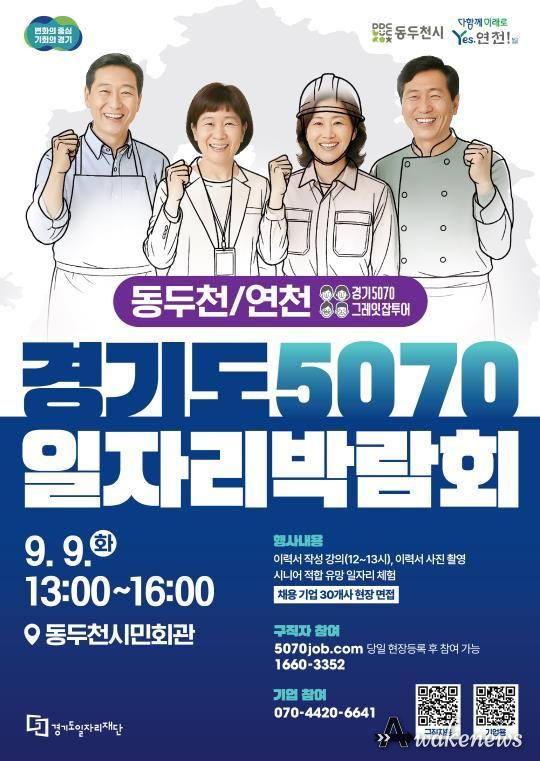 5070일자리박람회 포스터(동두천,연천)