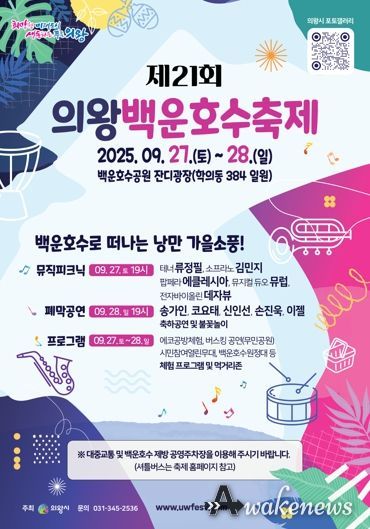 의왕시, 제21회 의왕백운호수축제 개최