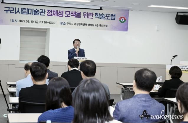 구리시, 구리시립미술관 건립 관련 학술 포럼 성료