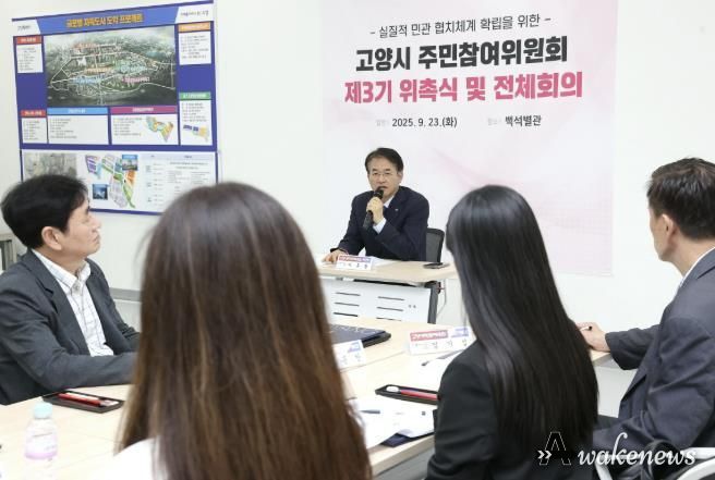 고양시 주민참여위원회 제3기 위촉식 및 전체회의