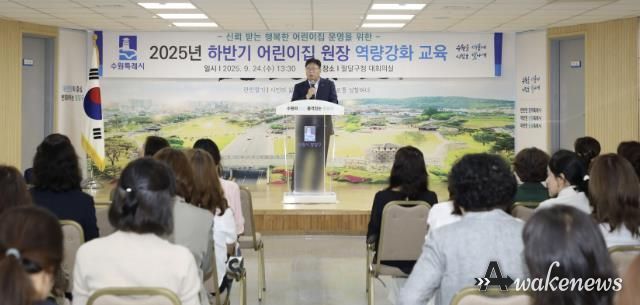 수원시 팔달구 어린이집 원장 2025년 하반기 역량강화 교육 실시