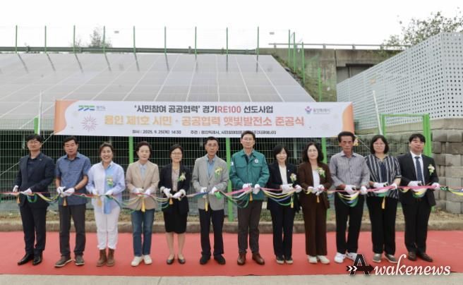 용인특례시 처인구 백암면 근삼리에 '제1호 시민참여·공공협력 햇빛발전소'가 준공됐다.