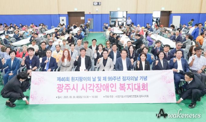 광주시, 제46회 흰 지팡이의 날 및 제99주년 점자의 날 기념 시각장애인 복지대회 성황리 개최