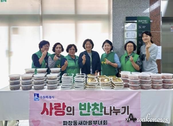 수원시 장안구 파장동 새마을부녀회, 이웃과 함께하는 '사랑의 반찬 나눔' 추진