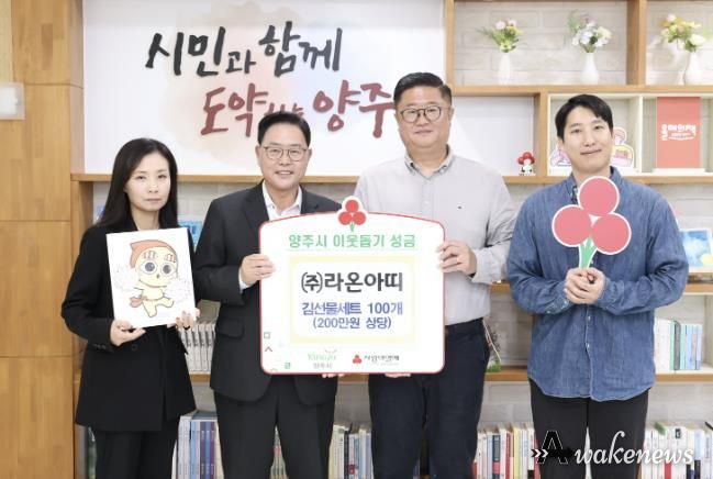 ㈜라온아띠, 양주시에 이웃돕기 성품 기탁