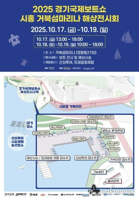 '2025 경기국제보트쇼 시흥 거북섬마리나 해상전시회' 안내 포스터