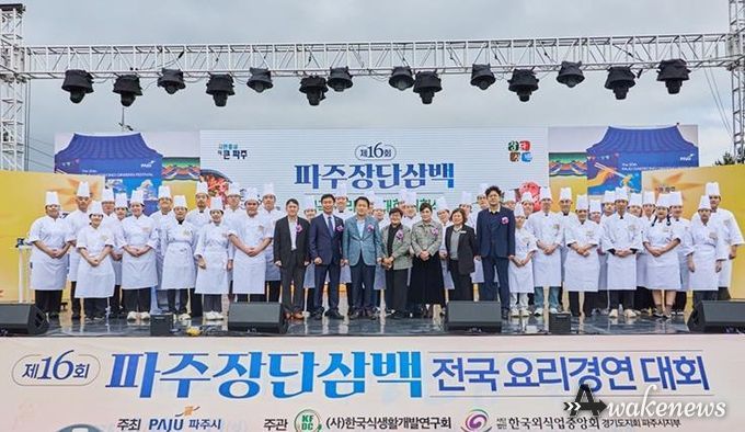 '제16회 파주 장단삼백 전국요리경연대회' 성황리 개최