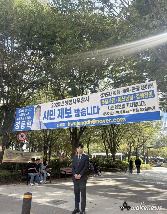 경기도의회 정동혁 경의원, 행정사무감사 앞두고 시민 제보 받는다