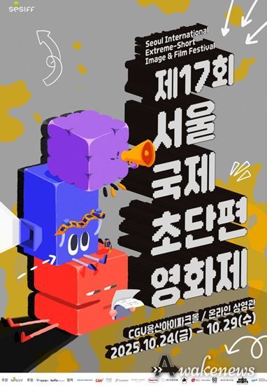 제17회 서울국제초단편영화제 포스터