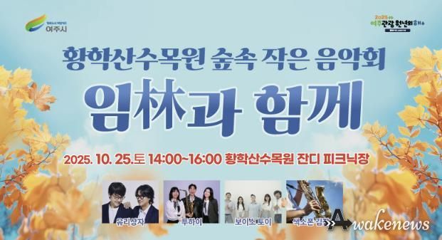 여주시 황학산수목원, 숲속 작은 음악회 '임(林)과 함께' 개최