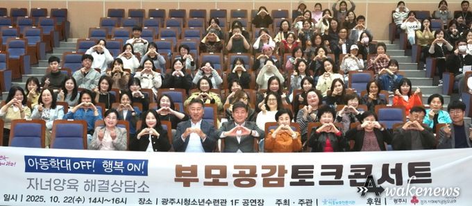 광주아동보호전문기관, ‘아동학대 OFF! 행복ON! 부모 공감 토크콘서트’ 개최
